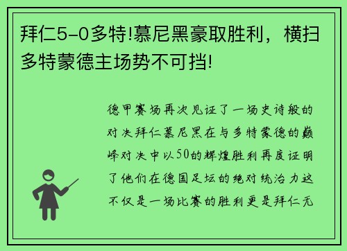 拜仁5-0多特!慕尼黑豪取胜利，横扫多特蒙德主场势不可挡!