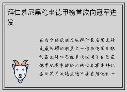 拜仁慕尼黑稳坐德甲榜首欲向冠军进发