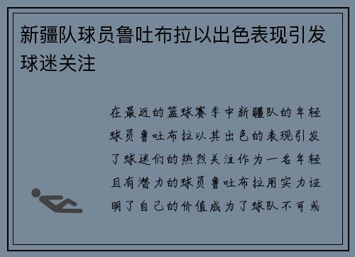 新疆队球员鲁吐布拉以出色表现引发球迷关注