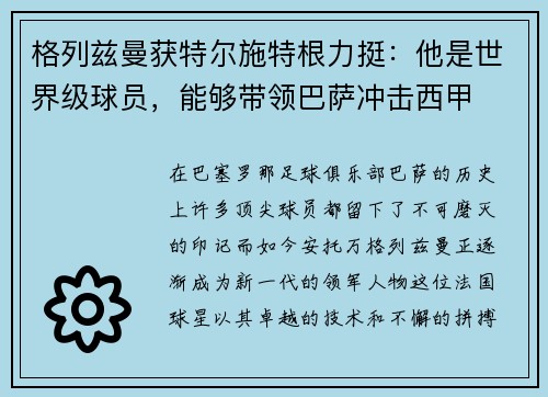 格列兹曼获特尔施特根力挺：他是世界级球员，能够带领巴萨冲击西甲