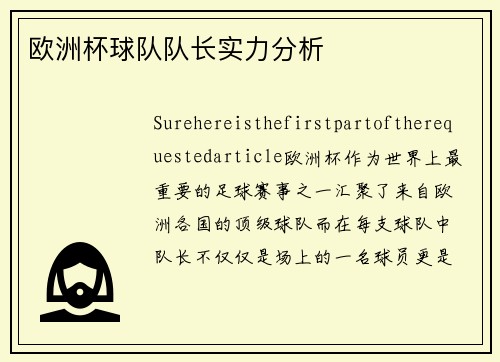 欧洲杯球队队长实力分析