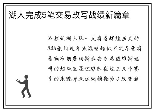 湖人完成5笔交易改写战绩新篇章