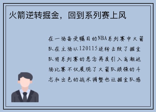 火箭逆转掘金，回到系列赛上风