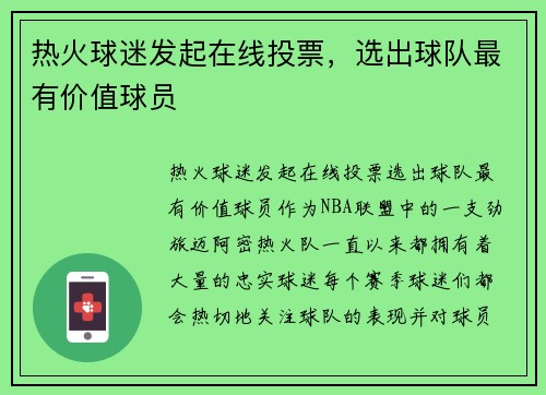 热火球迷发起在线投票，选出球队最有价值球员