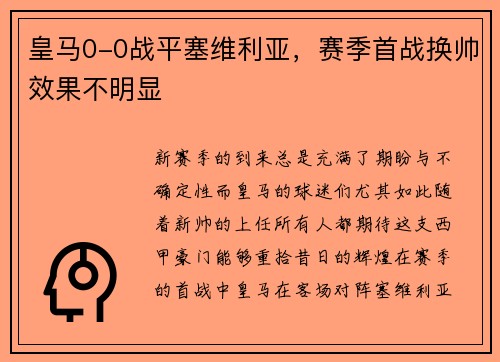 皇马0-0战平塞维利亚，赛季首战换帅效果不明显
