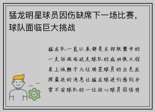 猛龙明星球员因伤缺席下一场比赛，球队面临巨大挑战