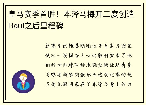 皇马赛季首胜！本泽马梅开二度创造Raúl之后里程碑