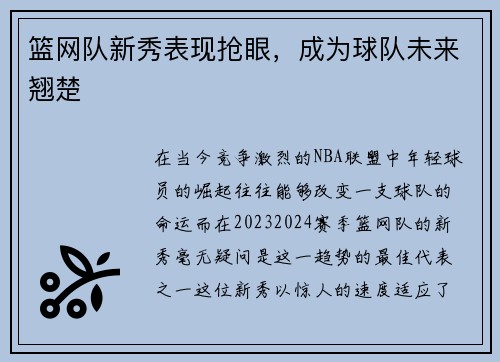 篮网队新秀表现抢眼，成为球队未来翘楚