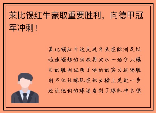 莱比锡红牛豪取重要胜利，向德甲冠军冲刺！