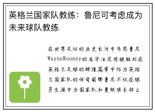 英格兰国家队教练：鲁尼可考虑成为未来球队教练