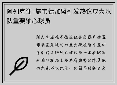 阿列克谢-施韦德加盟引发热议成为球队重要轴心球员