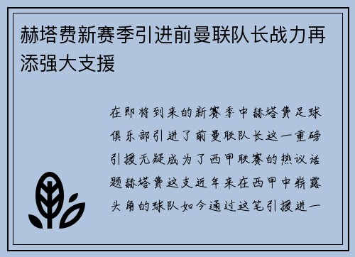 赫塔费新赛季引进前曼联队长战力再添强大支援