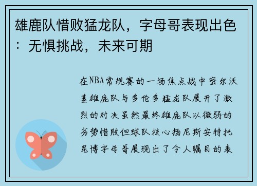 雄鹿队惜败猛龙队，字母哥表现出色：无惧挑战，未来可期