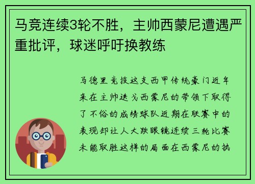 马竞连续3轮不胜，主帅西蒙尼遭遇严重批评，球迷呼吁换教练