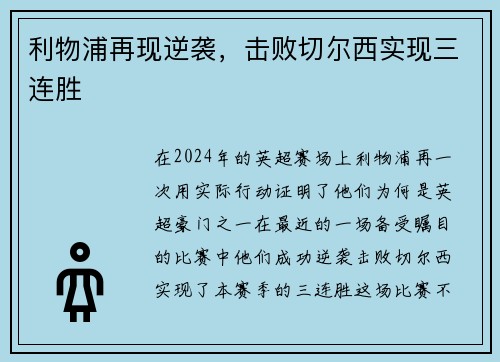 利物浦再现逆袭，击败切尔西实现三连胜