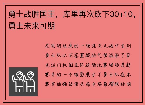 勇士战胜国王，库里再次砍下30+10，勇士未来可期