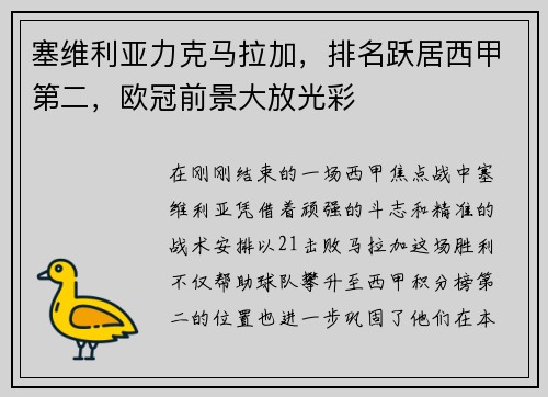 塞维利亚力克马拉加，排名跃居西甲第二，欧冠前景大放光彩