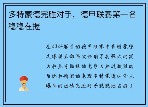 多特蒙德完胜对手，德甲联赛第一名稳稳在握