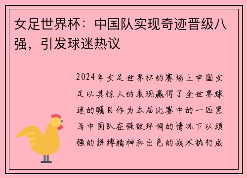 女足世界杯：中国队实现奇迹晋级八强，引发球迷热议