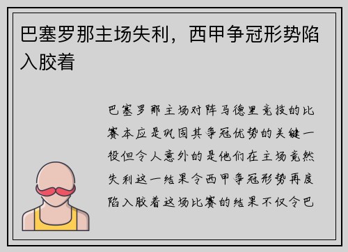 巴塞罗那主场失利，西甲争冠形势陷入胶着
