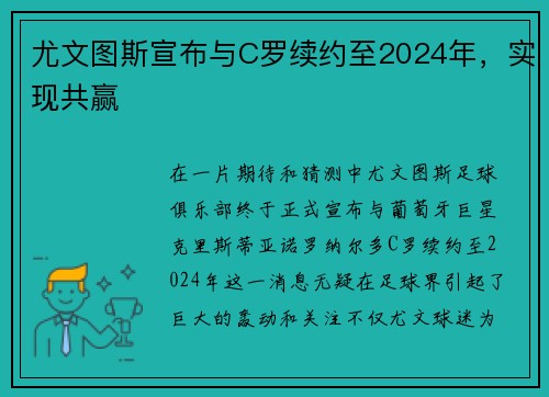尤文图斯宣布与C罗续约至2024年，实现共赢