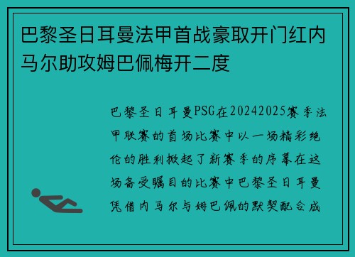 巴黎圣日耳曼法甲首战豪取开门红内马尔助攻姆巴佩梅开二度