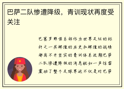 巴萨二队惨遭降级，青训现状再度受关注