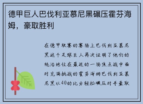 德甲巨人巴伐利亚慕尼黑碾压霍芬海姆，豪取胜利