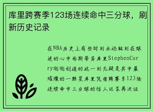 库里跨赛季123场连续命中三分球，刷新历史记录