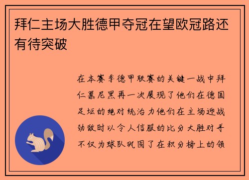 拜仁主场大胜德甲夺冠在望欧冠路还有待突破
