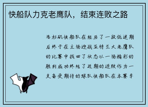 快船队力克老鹰队，结束连败之路