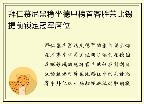 拜仁慕尼黑稳坐德甲榜首客胜莱比锡提前锁定冠军席位