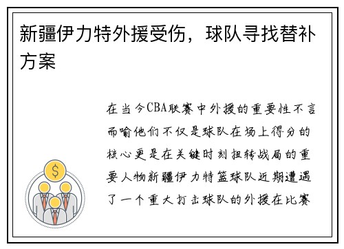 新疆伊力特外援受伤，球队寻找替补方案
