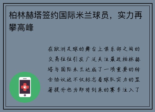 柏林赫塔签约国际米兰球员，实力再攀高峰