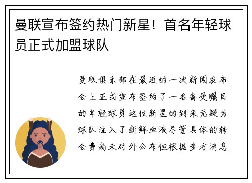 曼联宣布签约热门新星！首名年轻球员正式加盟球队