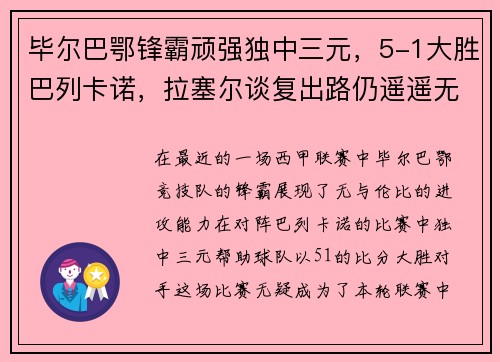 毕尔巴鄂锋霸顽强独中三元，5-1大胜巴列卡诺，拉塞尔谈复出路仍遥遥无期