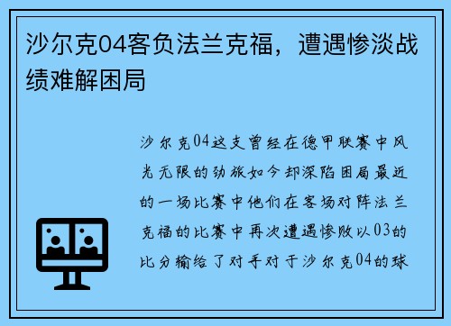 沙尔克04客负法兰克福，遭遇惨淡战绩难解困局