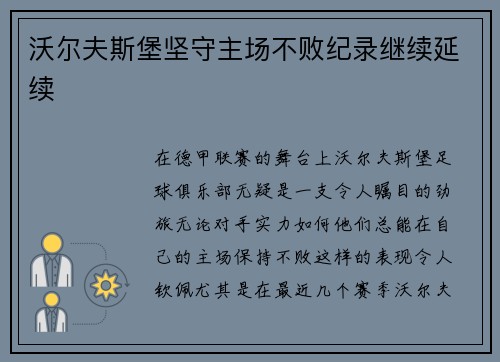 沃尔夫斯堡坚守主场不败纪录继续延续