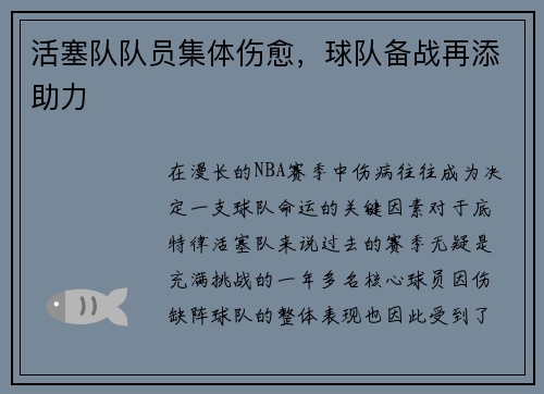 活塞队队员集体伤愈，球队备战再添助力