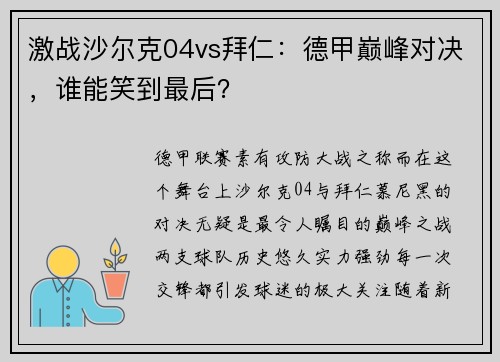激战沙尔克04vs拜仁：德甲巅峰对决，谁能笑到最后？