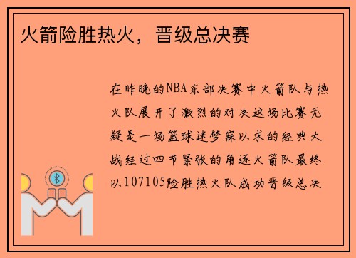 火箭险胜热火，晋级总决赛