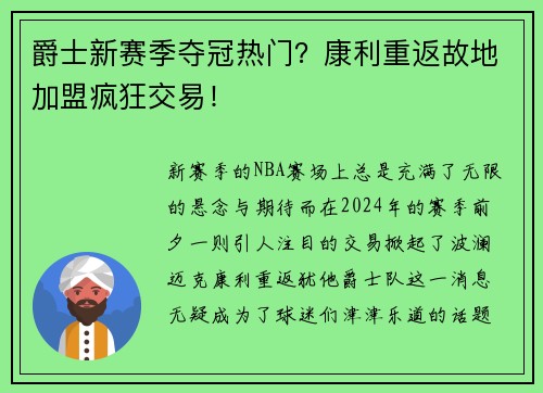 爵士新赛季夺冠热门？康利重返故地加盟疯狂交易！
