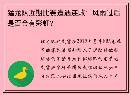 猛龙队近期比赛遭遇连败：风雨过后是否会有彩虹？