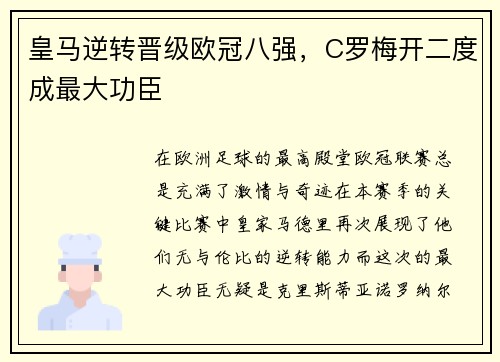 皇马逆转晋级欧冠八强，C罗梅开二度成最大功臣
