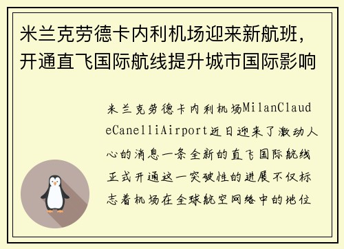 米兰克劳德卡内利机场迎来新航班，开通直飞国际航线提升城市国际影响力