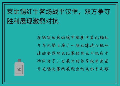 莱比锡红牛客场战平汉堡，双方争夺胜利展现激烈对抗