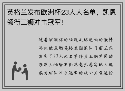 英格兰发布欧洲杯23人大名单，凯恩领衔三狮冲击冠军！