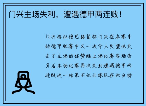 门兴主场失利，遭遇德甲两连败！
