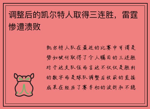 调整后的凯尔特人取得三连胜，雷霆惨遭溃败