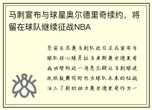 马刺宣布与球星奥尔德里奇续约，将留在球队继续征战NBA